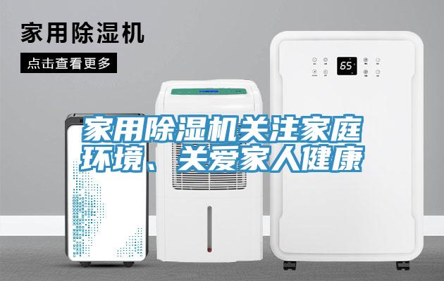 家用除湿机关注家庭环境、关爱家人健康