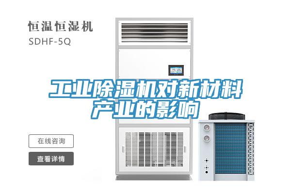 工业除湿机对新材料产业的影响