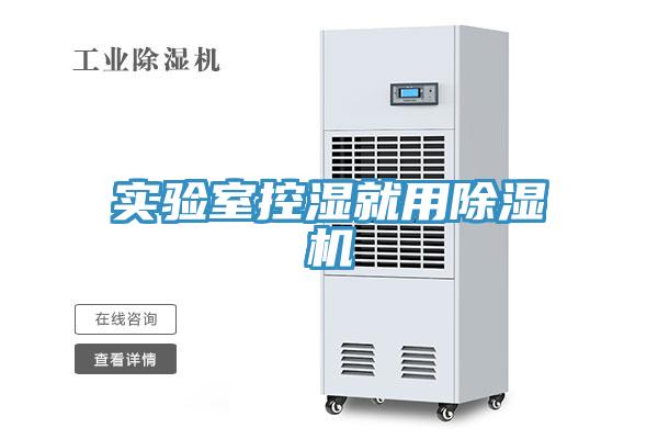 实验室控湿就用除湿机