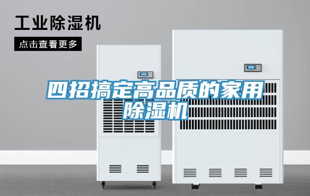 四招搞定高品质的家用除湿机