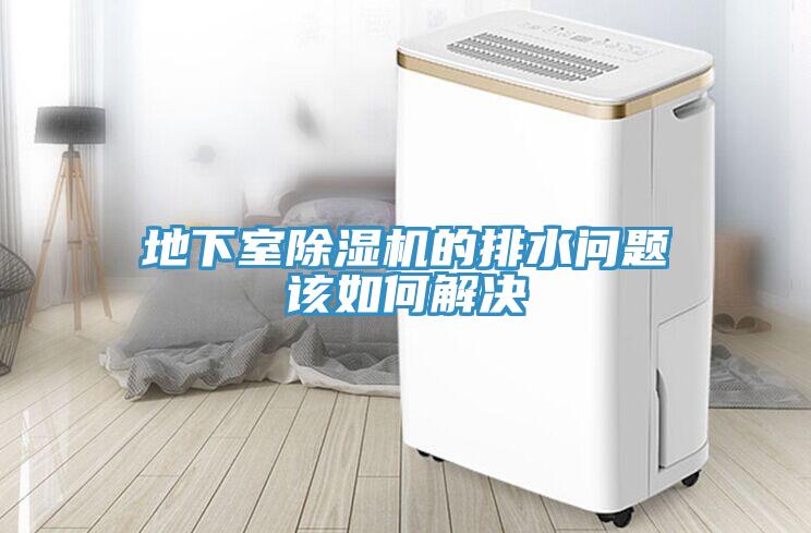 地下室除湿机的排水问题该如何解决