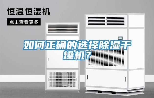 如何正确的选择除湿干燥机？