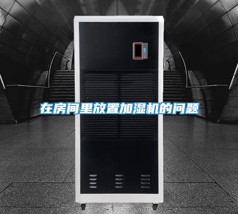 在房间里放置加湿机的问题