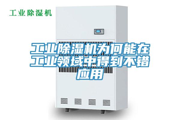 工业除湿机为何能在工业领域中得到不错应用