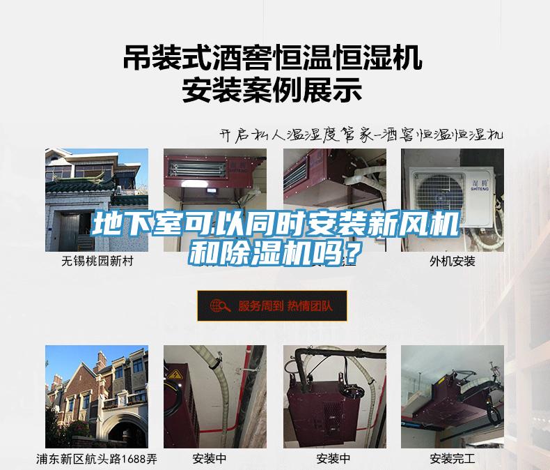 地下室可以同时安装新风机和除湿机吗？