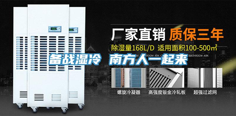 备战湿冷 南方人一起来