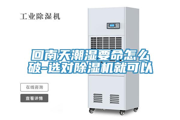 回南天潮湿要命怎么破-选对除湿机就可以