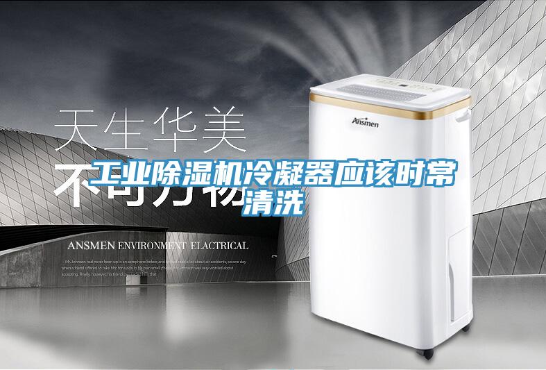 工业除湿机冷凝器应该时常清洗