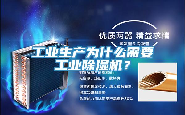 工业生产为什么需要工业除湿机？