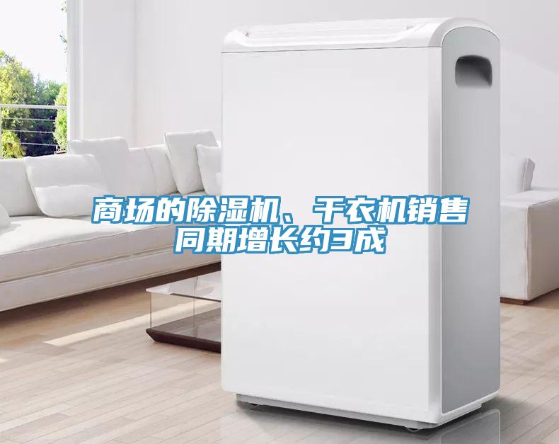 商场的除湿机、干衣机销售同期增长约3成