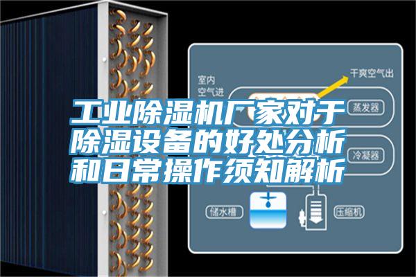 工业除湿机厂家对于除湿设备的好处分析和日常操作须知解析