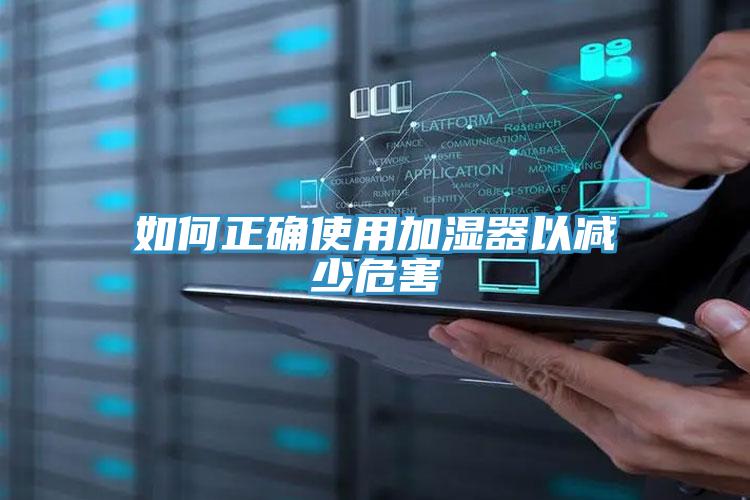 如何正确使用加湿器以减少危害