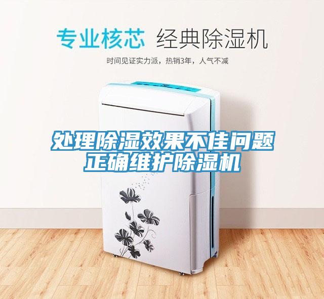 处理除湿效果不佳问题正确维护除湿机