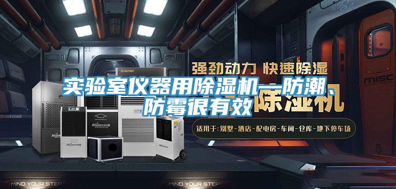 实验室仪器用除湿机—防潮、防霉很有效
