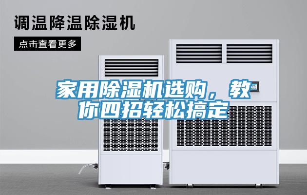家用除湿机选购，教你四招轻松搞定