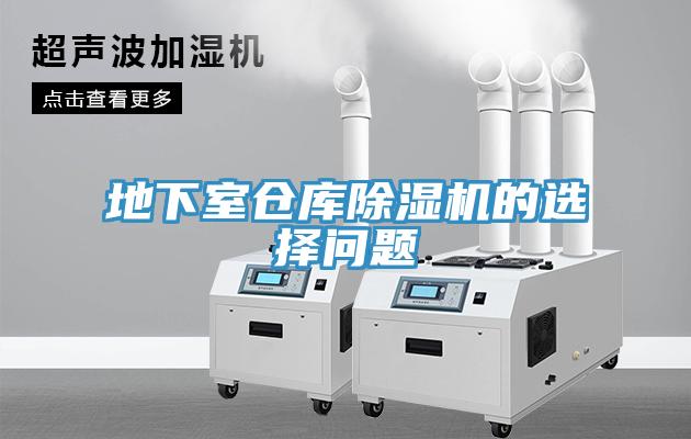 地下室仓库除湿机的选择问题
