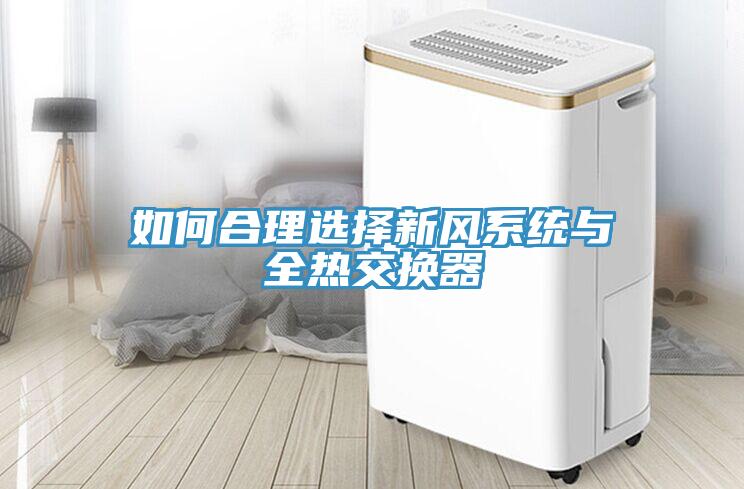 如何合理选择新风系统与全热交换器
