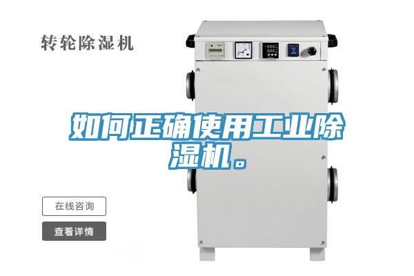 如何正确使用工业除湿机。