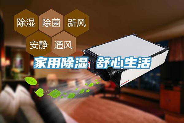 家用除湿 舒心生活