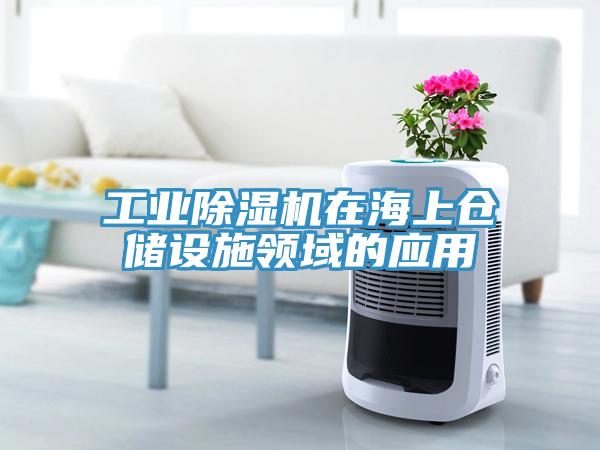 工业除湿机在海上仓储设施领域的应用