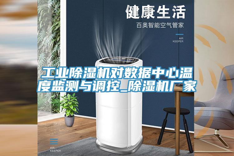 工业除湿机对数据中心温度监测与调控_除湿机厂家