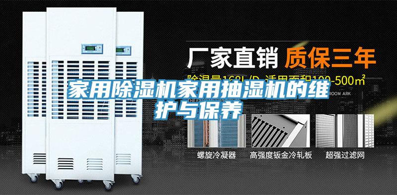 家用除湿机家用抽湿机的维护与保养