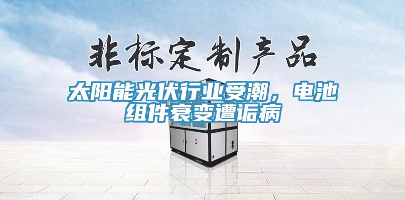 太阳能光伏行业受潮，电池组件衰变遭诟病