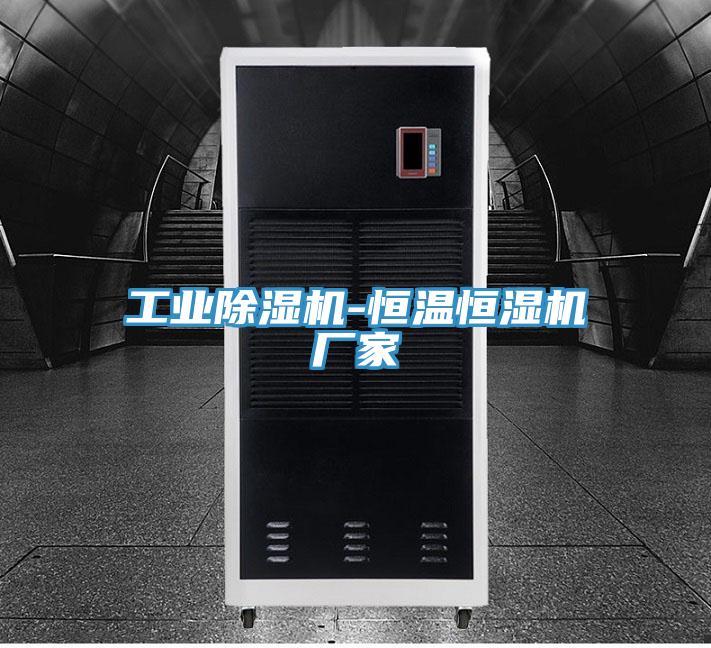 工业除湿机-恒温恒湿机厂家