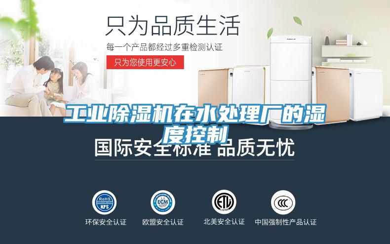 工业除湿机在水处理厂的湿度控制
