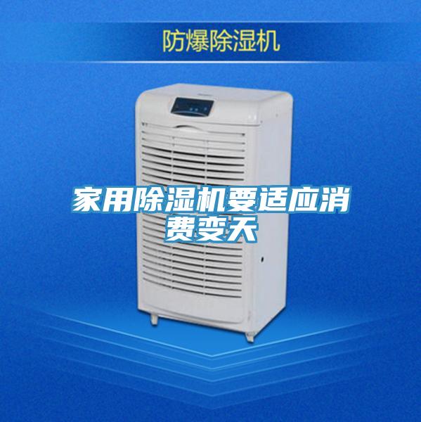 家用除湿机要适应消费变天