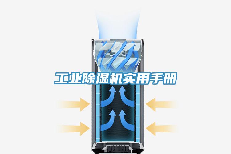 工业除湿机实用手册