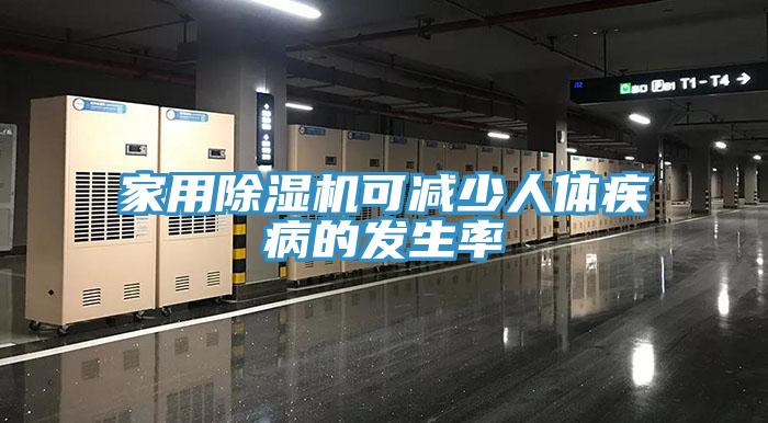 家用除湿机可减少人体疾病的发生率