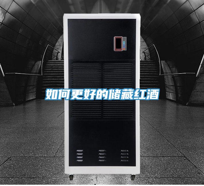 如何更好的储藏红酒