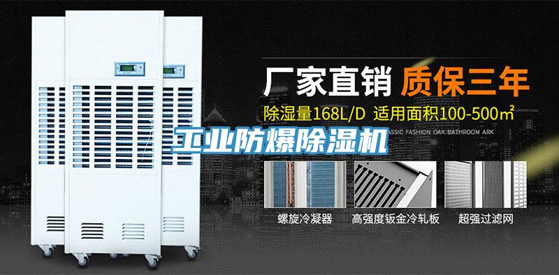 工业防爆除湿机