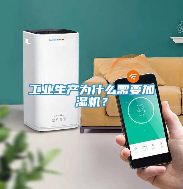 工业生产为什么需要加湿机？