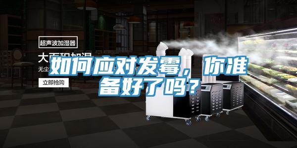 如何应对发霉，你准备好了吗？