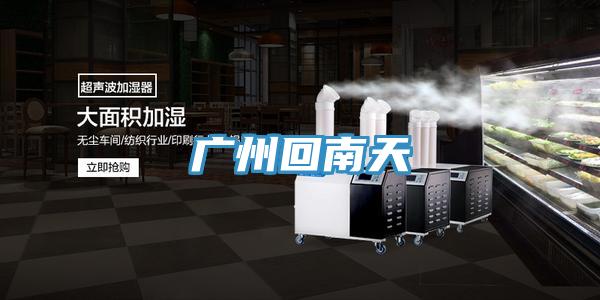 广州回南天