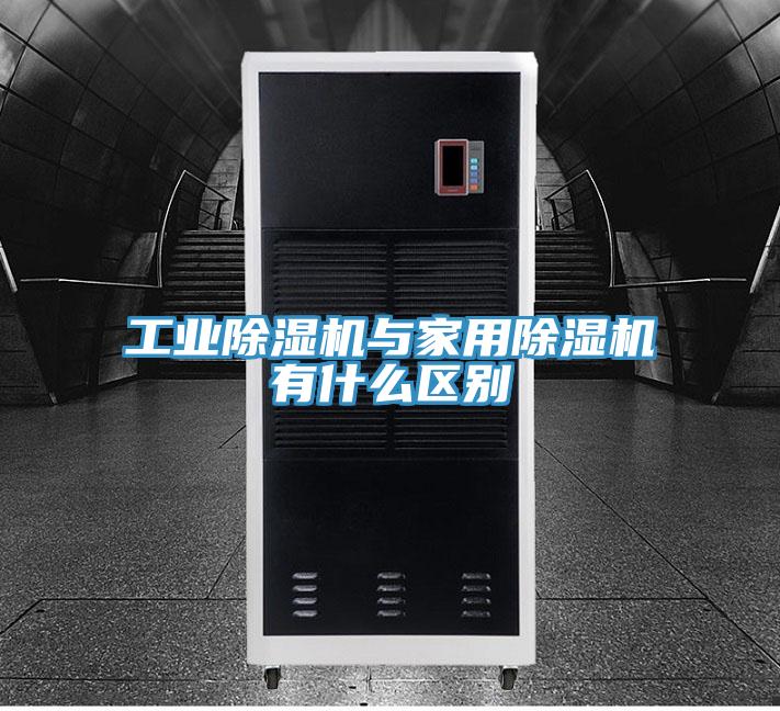 工业除湿机与家用除湿机有什么区别