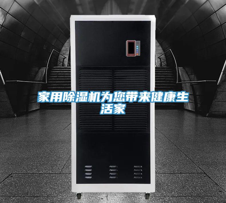 家用除湿机为您带来健康生活家