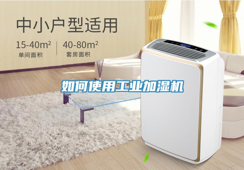 如何使用工业加湿机