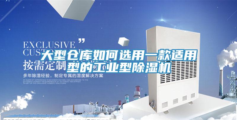 大型仓库如何选用一款适用型的工业型除湿机