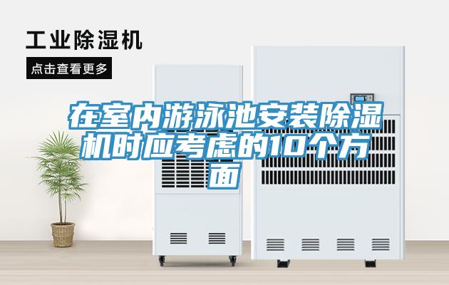 在室内游泳池安装除湿机时应考虑的10个方面