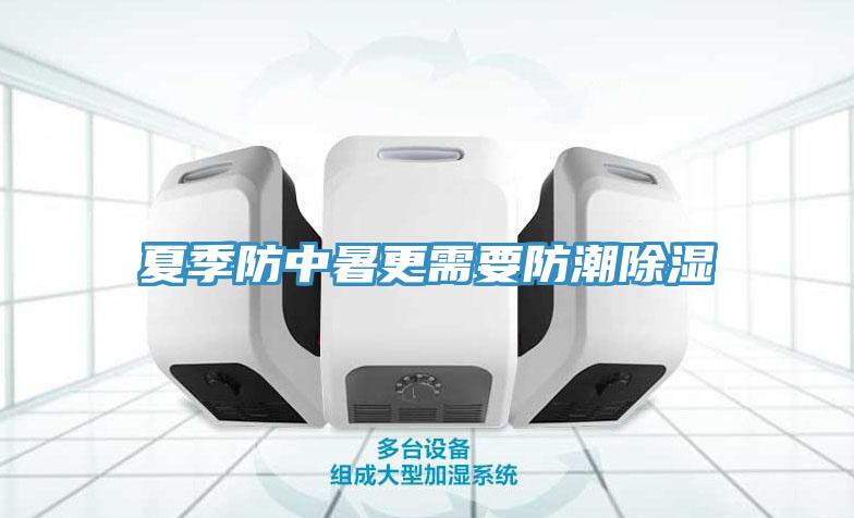 夏季防中暑更需要防潮除湿