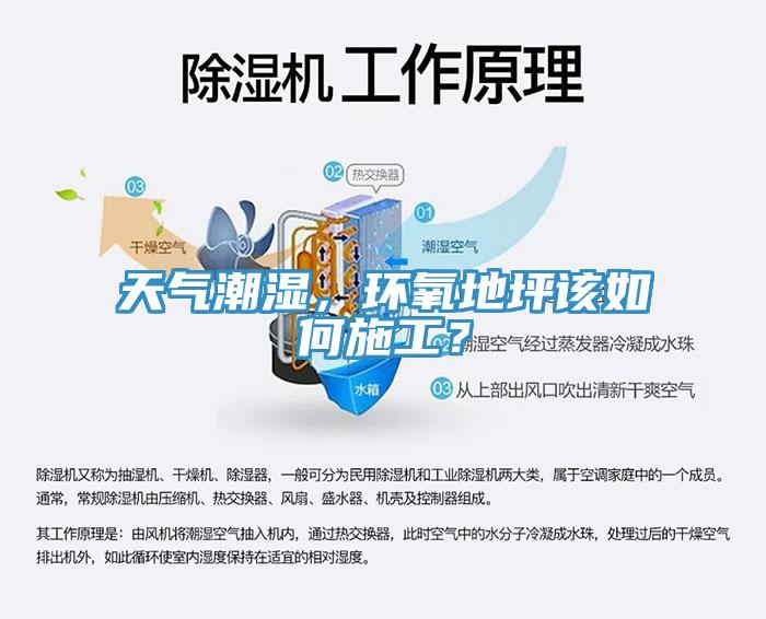 天气潮湿，环氧地坪该如何施工？