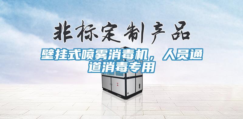 壁挂式喷雾消毒机，人员通道消毒专用