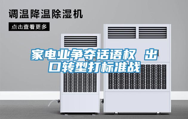 家电业争夺话语权 出口转型打标准战