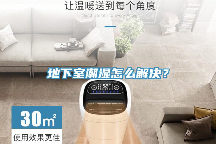 地下室潮湿怎么解决？