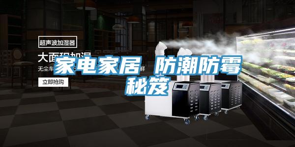 家电家居 防潮防霉秘笈