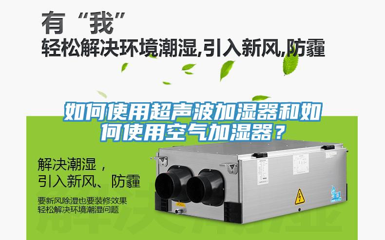 如何使用超声波加湿器和如何使用空气加湿器？