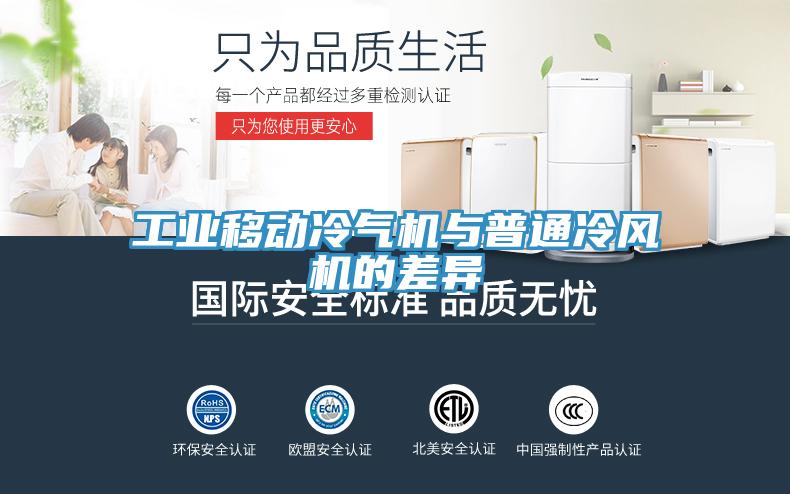 工业移动冷气机与普通冷风机的差异